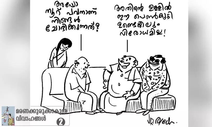 കാരണവന്മാർ തീരുമാനിക്കും, കല്യാണപ്പെണ്ണ്​ അനുസരിച്ചാൽ മതി