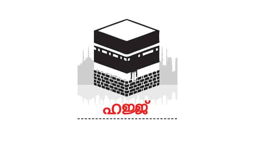 ഹ​ജ്ജ്​ തീ​ർ​ഥാ​ട​ക​ര​ു​ടെ തെ​ര​ഞ്ഞെ​ടു​പ്പ്: ര​ണ്ടാം​ഘ​ട്ട ന​ട​പ​ടി​ക്ക്​ തു​ട​ക്കം