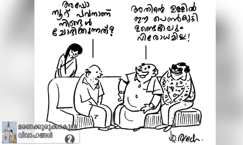 കാരണവന്മാർ തീരുമാനിക്കും, കല്യാണപ്പെണ്ണ്​ അനുസരിച്ചാൽ മതി