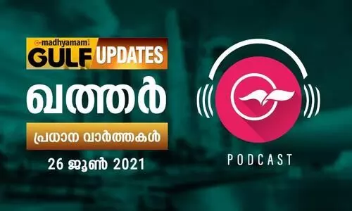 ഖത്തർ വാർത്തകൾ /  ജൂൺ 26 -​ പോഡ്​കാസ്റ്റ്​