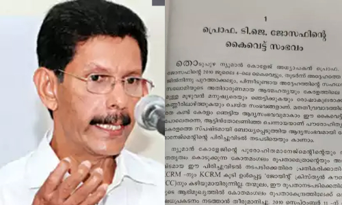 കൈവെട്ട് കേസിൽ സഭ ടി.ജെ ജോസഫിനോട് അനീതി കാണി​ച്ചുവെന്ന വെളിപ്പെടുത്തലുമായി പുസ്തകം