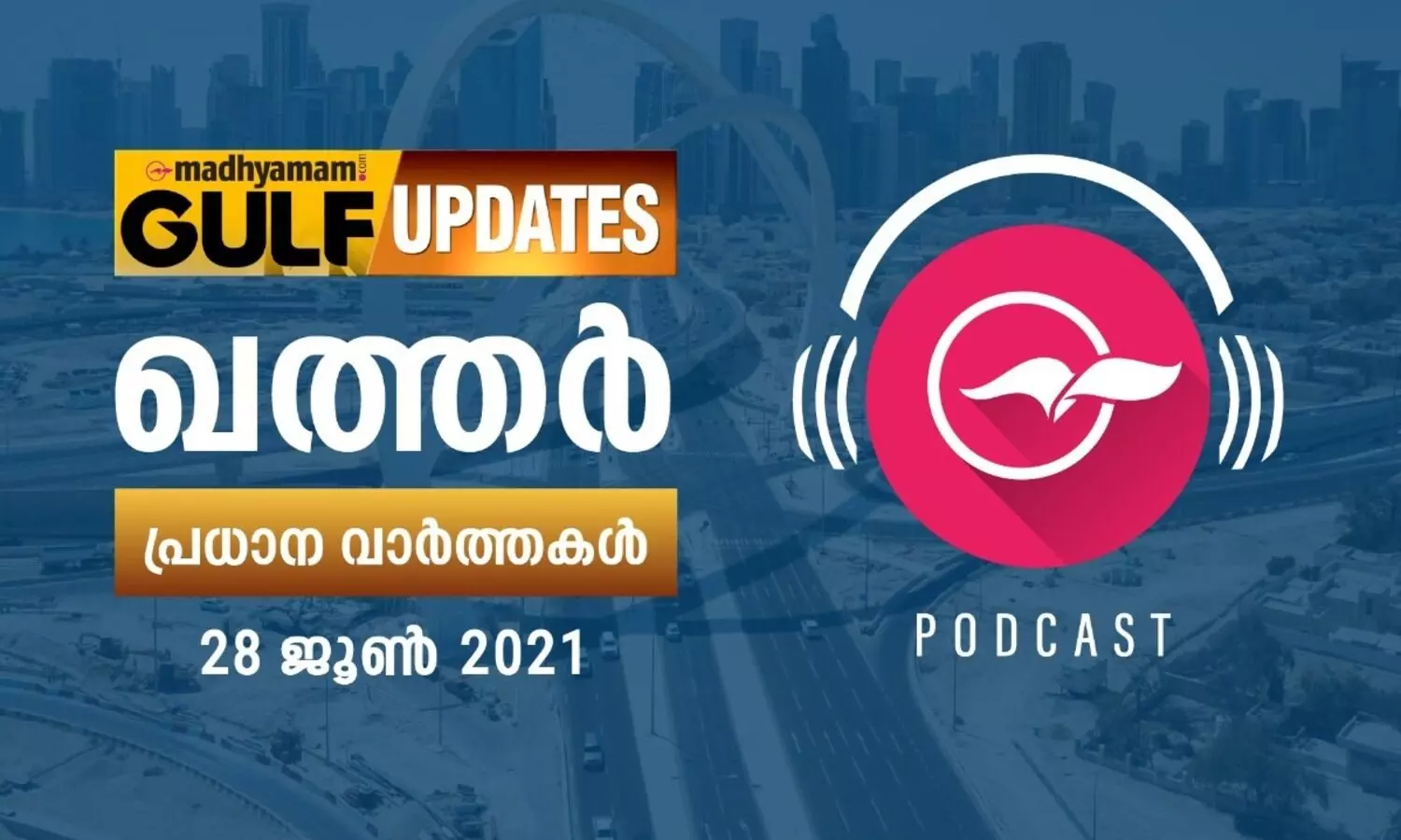 ഖത്തർ വാർത്തകൾ / പോഡ്​കാസ്റ്റ്​ - ജൂൺ 28