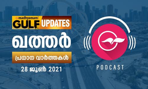 ഖത്തർ വാർത്തകൾ / പോഡ്​കാസ്റ്റ്​ - ജൂൺ 28