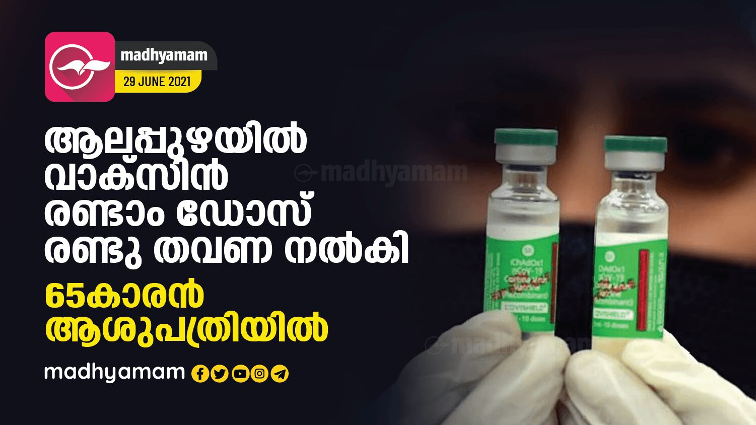 The second dose of the vaccine was given twice in Alappuzha;  65-year-old hospitalized |  second dose of covid vaccine given twice in Alappuzha;  65-year-old hospitalized
