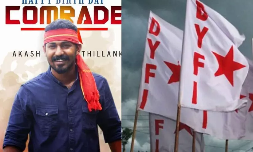 ആകാശ് തില്ലങ്കേരിക്കെതിരെ  ഡി.വൈ.എഫ്.​ഐ; അവന്‍റെ ഏത് വെല്ലുവിളിയും ഞങ്ങള്‍ സ്വീകരിക്കുന്നു