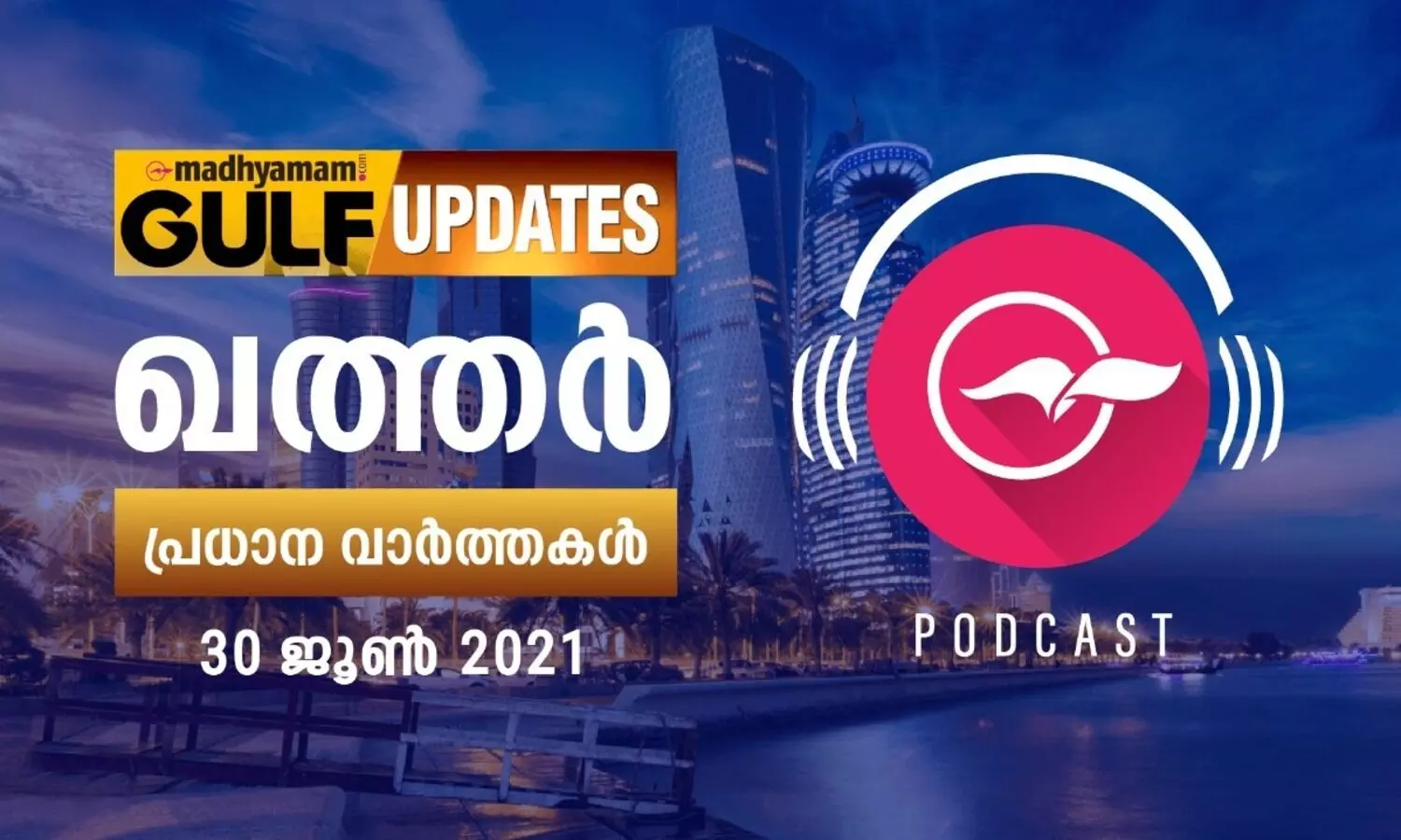 ഖത്തർ വാർത്തകൾ / പോഡ്​കാസ്റ്റ്​ - ജൂൺ 30