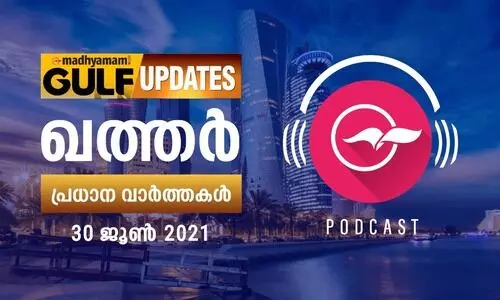 ഖത്തർ വാർത്തകൾ / പോഡ്​കാസ്റ്റ്​ - ജൂൺ 30