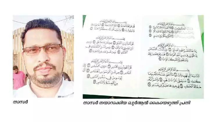 കാലിഗ്രഫി വിരുതിൽ ഖുർആൻ കൈയെഴുത്ത് പൂർത്തിയാക്കി മലയാളി കാലിഗ്രഫി വിരുതിൽ ഖുർആൻ കൈയെഴുത്ത് പൂർത്തിയാക്കി മലയാളി