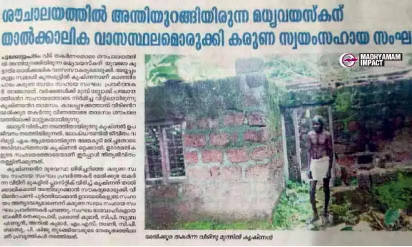 ശൗചാലയത്തിൽ അന്തിയുറങ്ങിയിരുന്ന കൃഷ്ണന് അധികൃതർ താമസസൗകര്യം ഒരുക്കും