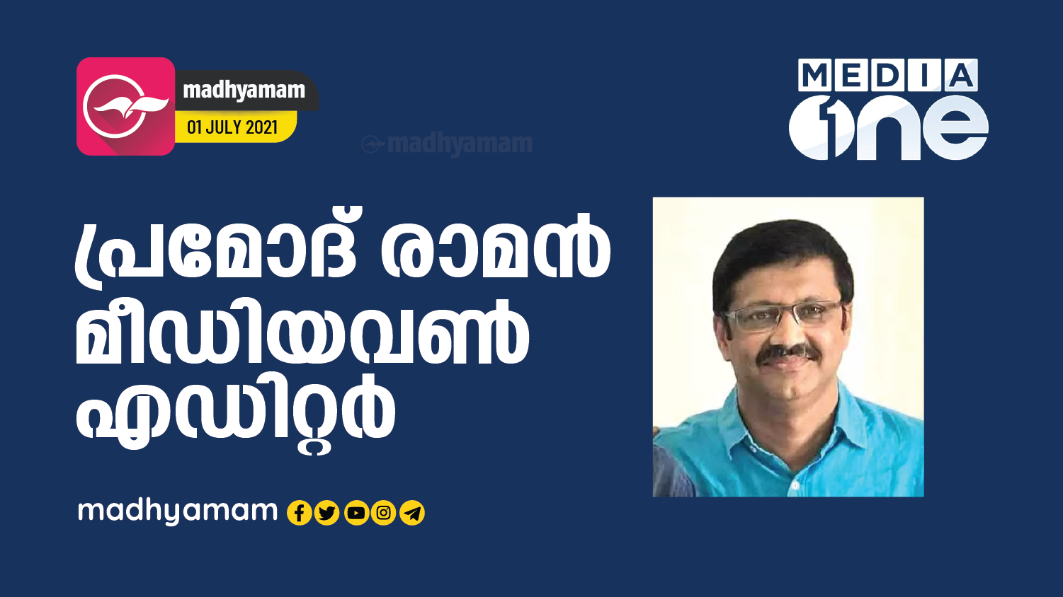 പ്ര മോ ദ് രാ മ ൻ 'മീ ഡി യ വ ൺ'എ ഡി റ്റ ർ | Pramod Raman is the Editor ...