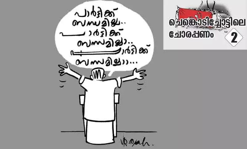 ചാവേറുകൾ ഈ പാർട്ടിയുടെ ഐശ്വര്യം