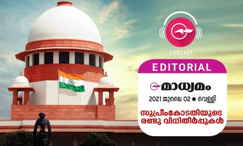 സു​പ്രീംകോ​ട​തി​യു​ടെ ര​ണ്ടു വി​ധി​തീർ​പ്പു​ക​ൾ