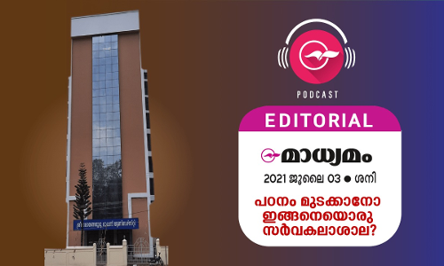 പ​ഠ​നം മു​ട​ക്കാ​നോ ഇ​ങ്ങ​നെ​യൊ​രു സ​ർ​വ​ക​ലാ​ശാ​ല?