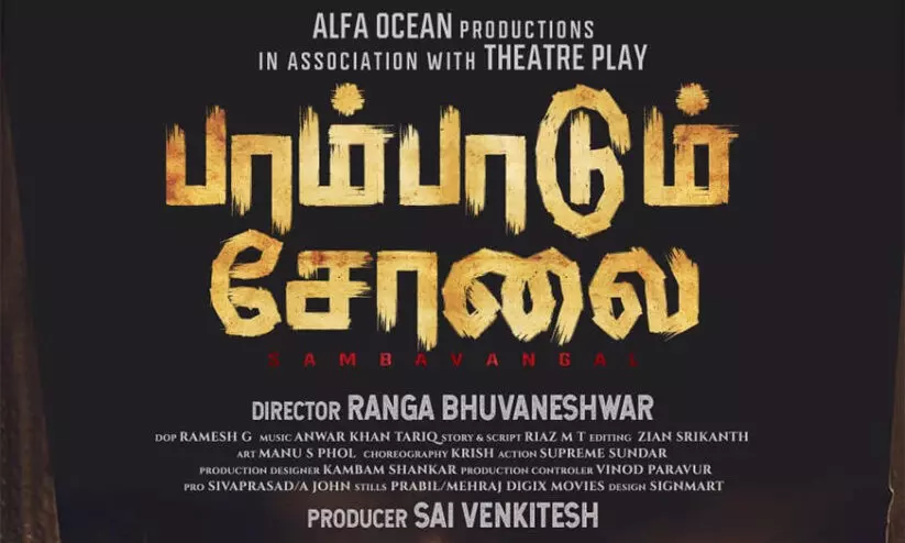 തമിഴ് ക്രൈം ത്രില്ലർ പാമ്പാടും ചോലൈ; ടൈറ്റിൽ പോസ്റ്റർ റിലീസ് ചെയ്തു തമിഴ് ക്രൈം ത്രില്ലർ പാമ്പാടും ചോലൈ; ടൈറ്റിൽ പോസ്റ്റർ റിലീസ് ചെയ്തു