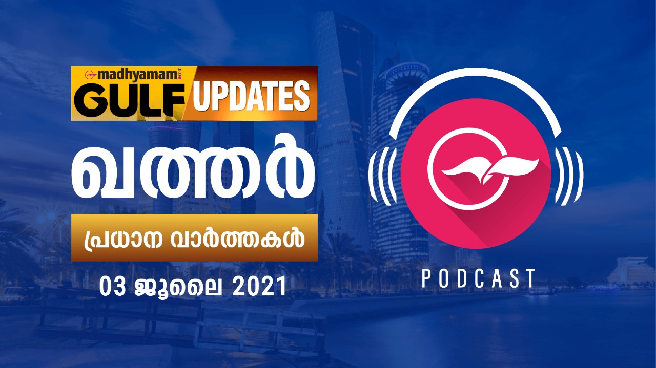 ഖത്തർ വാർത്തകൾ / ജൂലൈ 3 - പോഡ്കാസ്റ്റ് ഖത്തർ വാർത്തകൾ / ജൂലൈ 3 - പോഡ്കാസ്റ്റ്