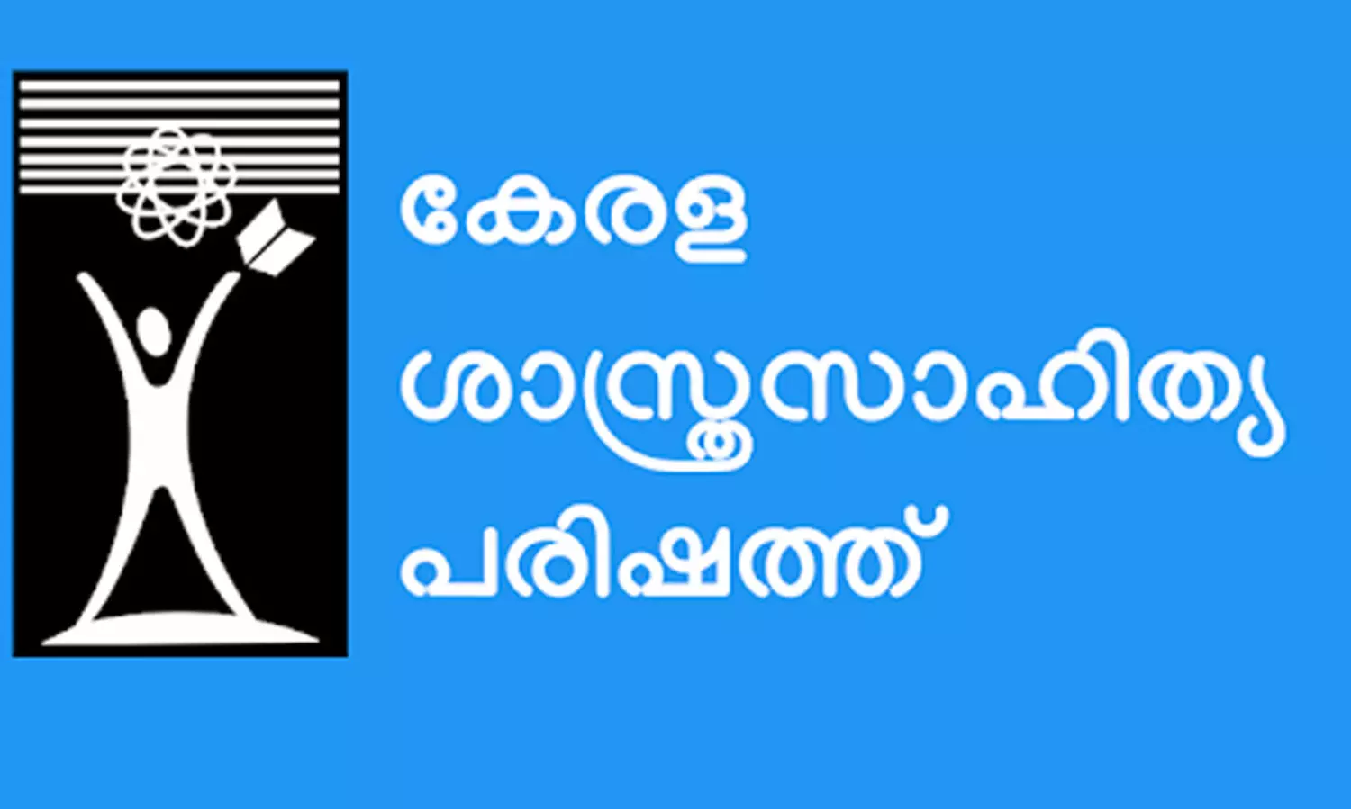 അതിവേഗ റെയിൽ പ്രവര്‍ത്തനം നിര്‍ത്തിവെക്കണമെന്ന്​ ശാസ്​ത്ര സാഹിത്യ പരിഷത്ത്