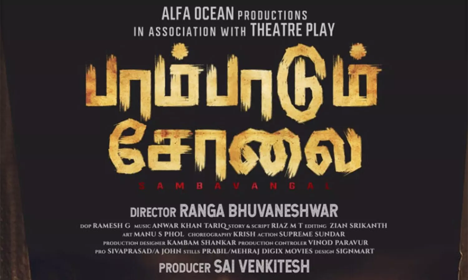 തമിഴ് ക്രൈം ത്രില്ലർ പാമ്പാടും ചോലൈ; ടൈറ്റിൽ പോസ്റ്റർ റിലീസ് ചെയ്തു