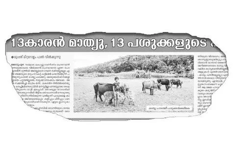 പതിമൂന്നുകാരൻ പശുപരിപാലകനെ തേടി മന്ത്രിയുടെ വിളിയെത്തി