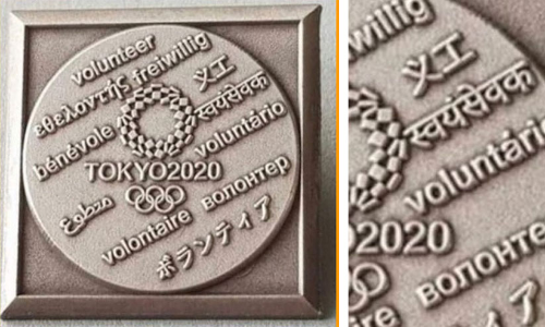 ഒളിമ്പിക്​സ്​ വളന്‍റിയർമാർക്ക്​ സ്വയംസേവക്​ മെഡൽ; സത്യമെന്ത്​?