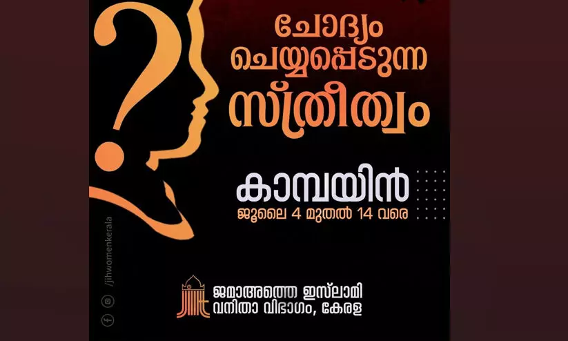 അ​സ്തി​ത്വം ചോ​ദ്യം​ചെ​യ്യ​പ്പെ​ടു​ന്ന സ്ത്രീ​ത്വം; ജമാഅത്തെ ഇസ്‌ലാമി കാമ്പയിൻ