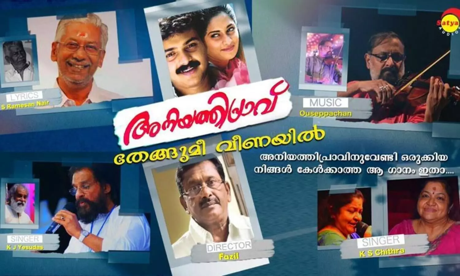 അനിയത്തിപ്രാവിലെ ആരും കേൾക്കാത്ത പാട്ടിതാ...തേങ്ങുമീ വീണയിൽ പാട്ടുറങ്ങും നേരം