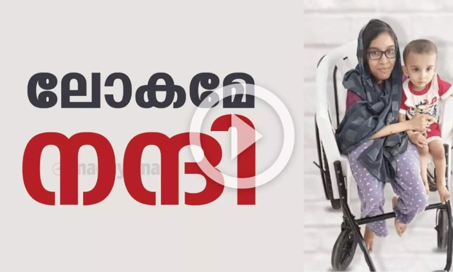 മു​ഹ​മ്മ​ദി​ന്റെ ചികിത്സക്ക്​ 18 കോടി ലഭിച്ചു, ഇനി വേണ്ടത്​ പ്രാർഥനകൾ