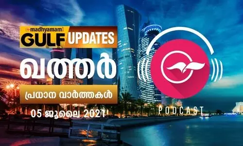 ഖത്തർ വാർത്തകൾ /ജൂലൈ 05 -പോഡ്​കാസ്റ്റ്​