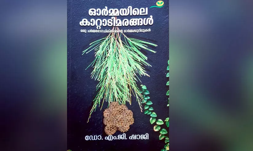 രോഗികളും ഡോക്ടറും ചേർന്ന് ചിരി സൃഷ്ടിക്കുേമ്പാൾ രോഗികളും ഡോക്ടറും ചേർന്ന് ചിരി സൃഷ്ടിക്കുേമ്പാൾ