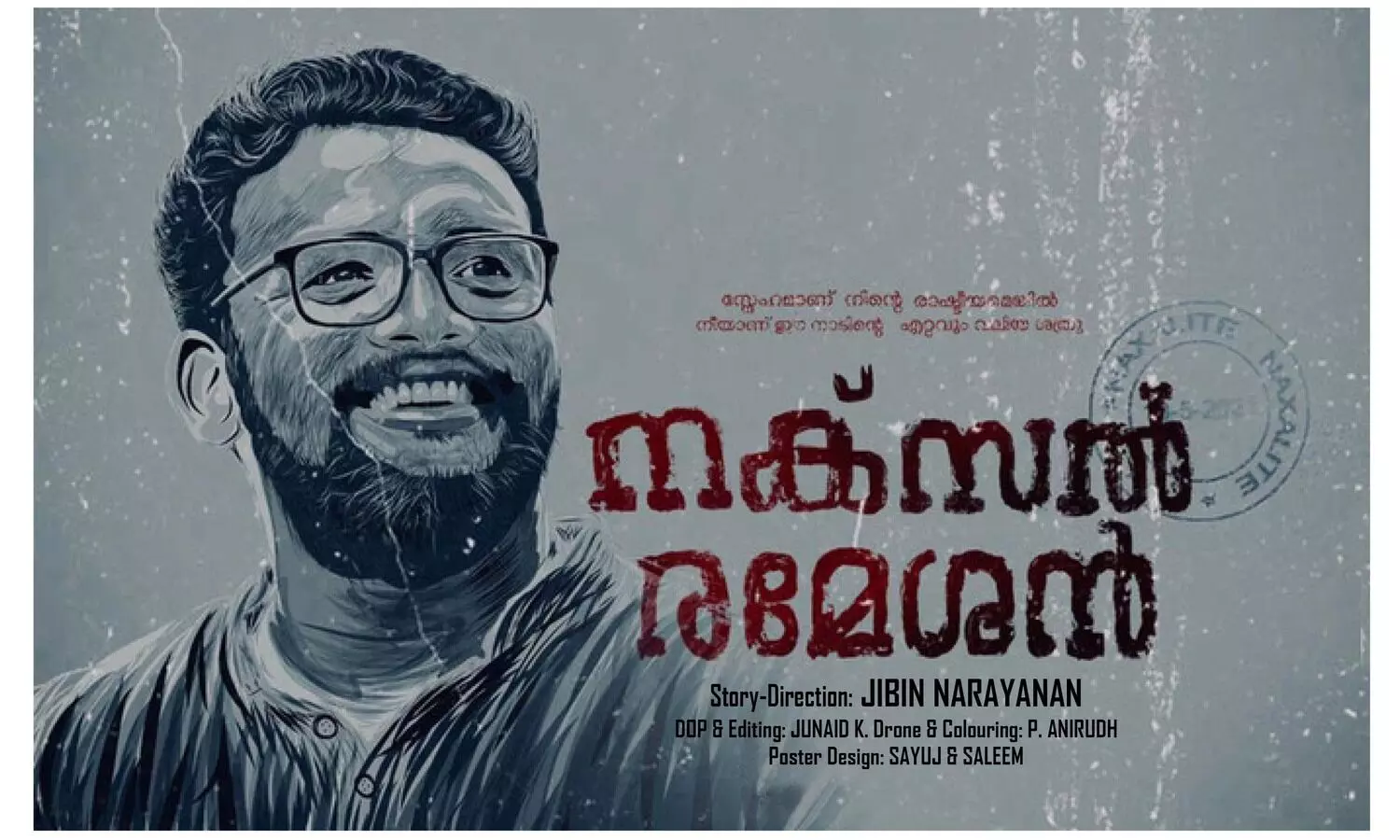 നക്​സൽ രമേശൻ; കൂട്ടുകാർ ചേർന്നെടുത്ത കുഞ്ഞു ചിത്രം