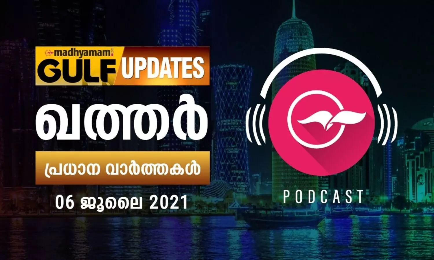 ഖത്തർ വാർത്തകൾ/ ജൂലൈ 06 -പോഡ്​കാസ്​റ്റ്​