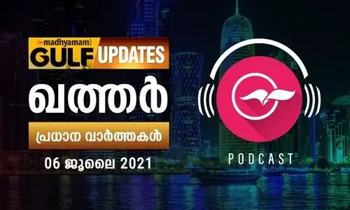ഖത്തർ വാർത്തകൾ/ ജൂലൈ 06 -പോഡ്​കാസ്​റ്റ്​