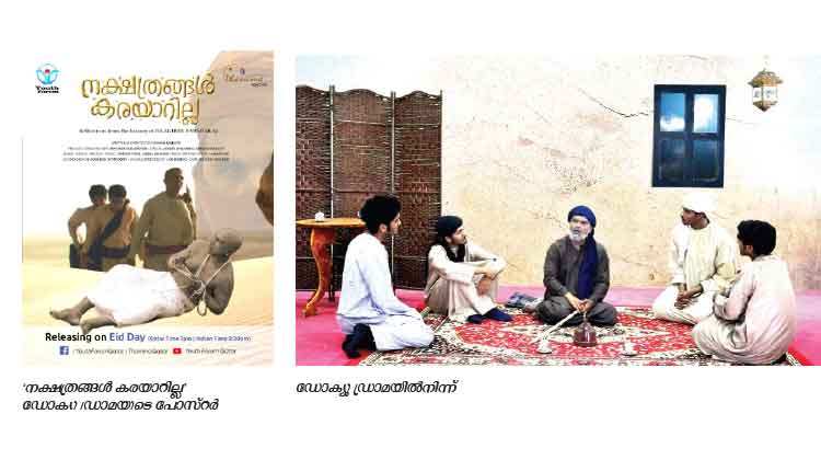 നക്ഷത്രങ്ങൾ കരയാറില്ല ഡോക്യൂ-ഡ്രാമ പെരുന്നാൾ ദിനത്തിൽ വീണ്ടുമെത്തുന്നു നക്ഷത്രങ്ങൾ കരയാറില്ല ഡോക്യൂ-ഡ്രാമ പെരുന്നാൾ ദിനത്തിൽ വീണ്ടുമെത്തുന്നു