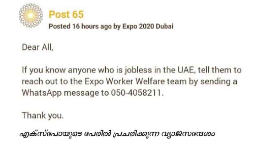 എക്​സ്​പോയുടെ പേരിൽ ജോലി തട്ടിപ്പ്​