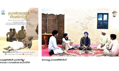 നക്ഷത്രങ്ങൾ കരയാറില്ല ഡോക്യൂ-ഡ്രാമ പെരുന്നാൾ ദിനത്തിൽ വീണ്ടുമെത്തുന്നു