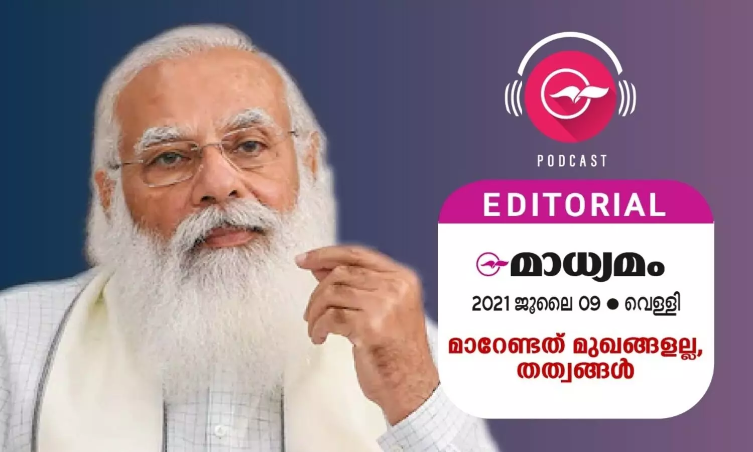 മാ​റേ​ണ്ട​ത് മു​ഖ​ങ്ങ​ള​ല്ല, ത​ത്വ​ങ്ങ​ൾ