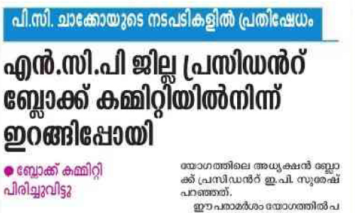 എന്‍.സി.പി ഭിന്നത: മാധ്യമം വാര്‍ത്ത സമൂഹമാധ്യമത്തില്‍ പങ്കുവെച്ച ജില്ല സെക്രട്ടറിക്ക് സസ്‌പെന്‍ഷന്‍