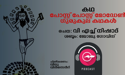 മൂന്ന് പോസ്റ്റ് പോസ്റ്റ് മോഡേൺ ഗുരുകുല കഥകൾ