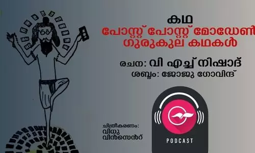 മൂന്ന് പോസ്റ്റ് പോസ്റ്റ് മോഡേൺ ഗുരുകുല കഥകൾ