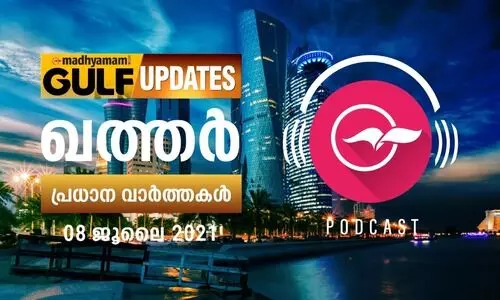 ഖത്തർ വാർത്തകൾ / പോഡ്​കാസ്റ്റ്​ -ജൂലൈ 08