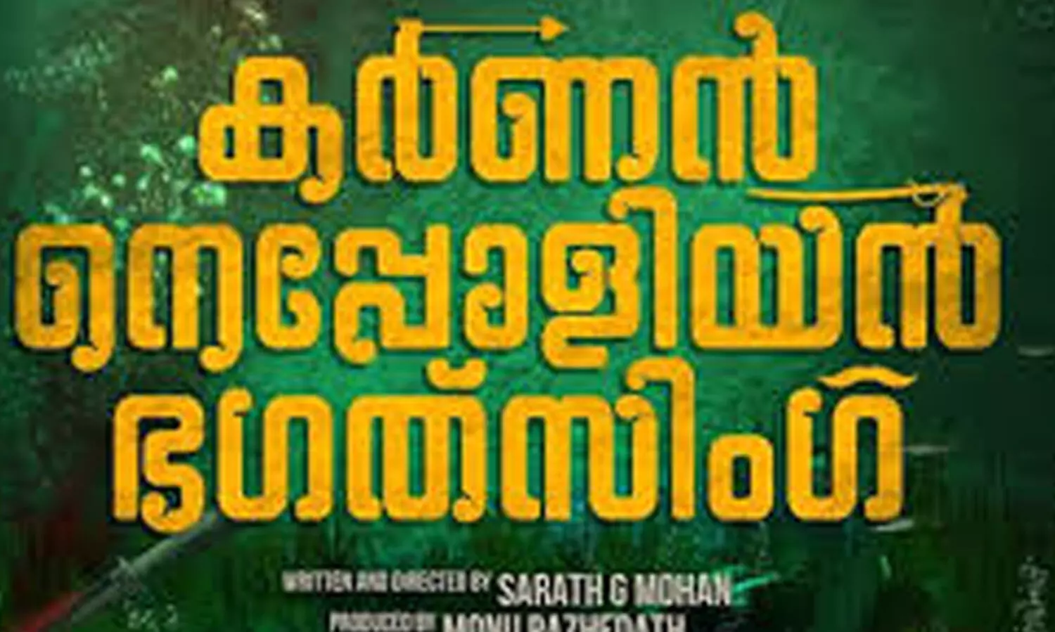 കർണൻ നെപ്പോളിയൻ ഭഗത് സിംഗിലെ ആദ്യ വീഡിയോ ഗാനം പുറത്തിറങ്ങി