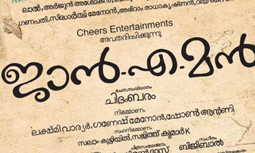 ജാനെമൻ ന്‍റെ ടീസർ പുറത്തിറക്കി
