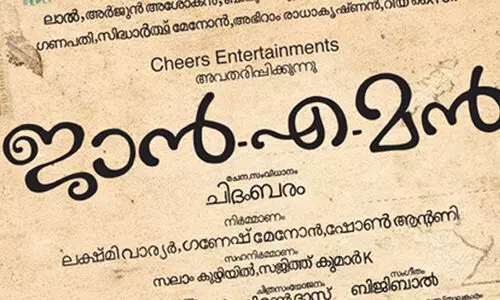 ജാനെമൻ ന്‍റെ ടീസർ പുറത്തിറക്കി