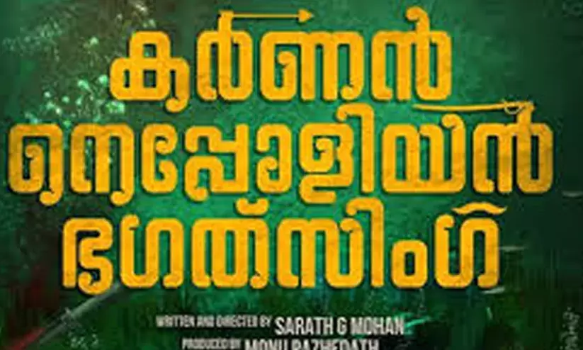 കർണൻ നെപ്പോളിയൻ ഭഗത് സിംഗിലെ ആദ്യ വീഡിയോ ഗാനം പുറത്തിറങ്ങി