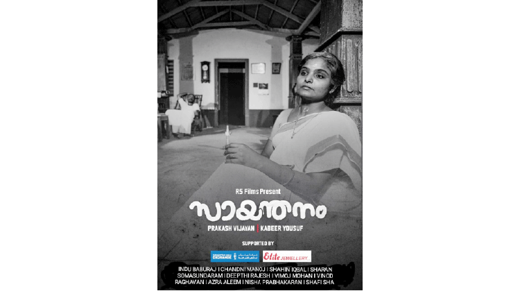 പ്രവാസത്തിനൊടുവിലെ വാർധക്യം; ഹ്രസ്വചിത്രം ശ്രദ്ധേയമാകുന്നു പ്രവാസത്തിനൊടുവിലെ വാർധക്യം; ഹ്രസ്വചിത്രം ശ്രദ്ധേയമാകുന്നു