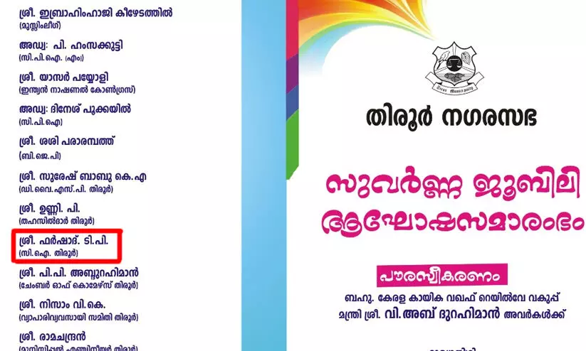 തിരൂർ നഗരസഭ സുവർണ്ണ ജൂബിലി ആഘോഷത്തിലേക്ക് മാധ്യമ പ്രവർത്തകനെ മർദിച്ച സി.ഐക്കും ക്ഷണം; വിവാദം
