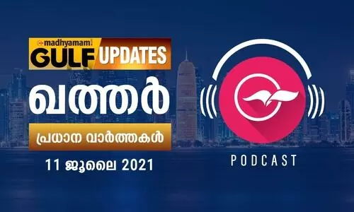 ഖത്തർ വാർത്തകൾ / പോഡ്​കാസ്റ്റ്​ -ജൂലൈ 11