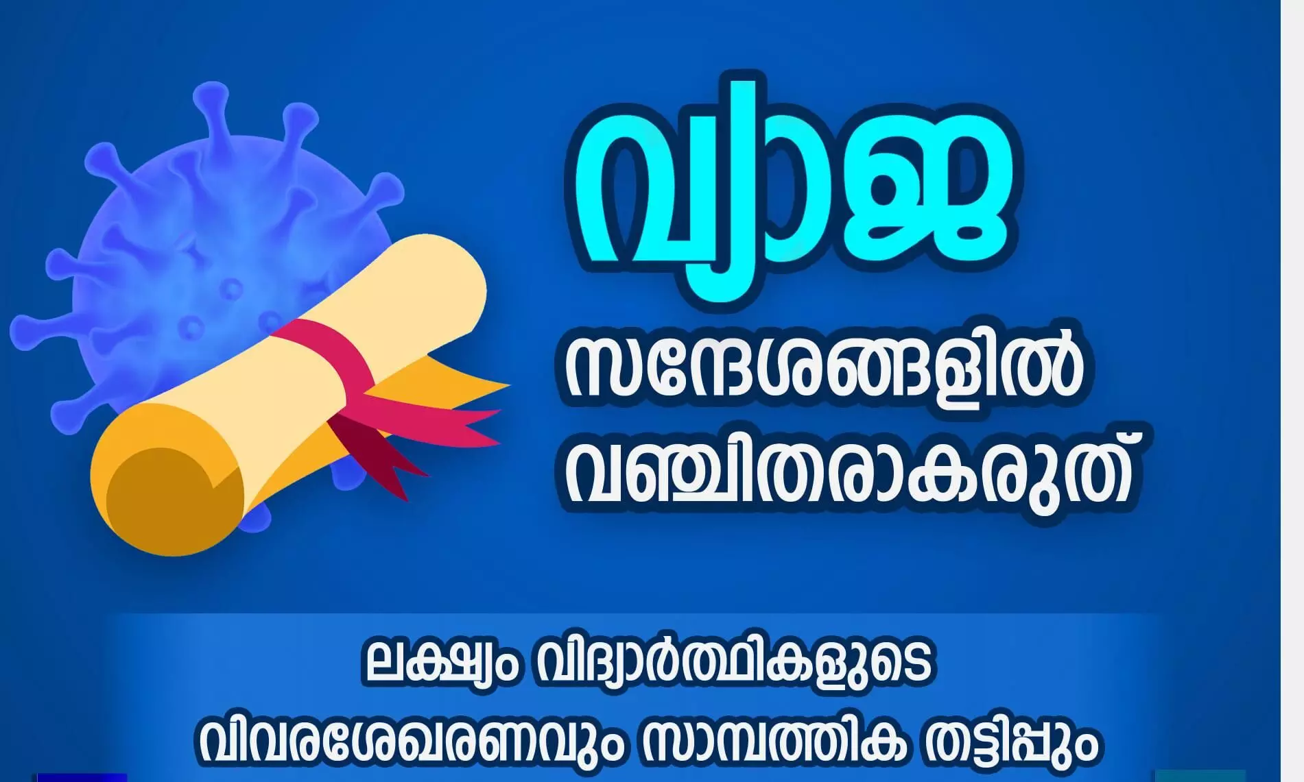 വിദ്യാർത്ഥികൾക്ക് കോവിഡ് സ്കോളർഷിപ്: പ്രചരിക്കുന്നത് വ്യാജ സന്ദേശങ്ങളെന്ന് പൊലീസ് വിദ്യാർത്ഥികൾക്ക് കോവിഡ് സ്കോളർഷിപ്: പ്രചരിക്കുന്നത് വ്യാജ സന്ദേശങ്ങളെന്ന് പൊലീസ്