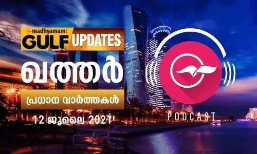 ഖത്തർ വാർത്തകൾ /ജൂലൈ 12 -പോഡ്​കാസ്റ്റ്​