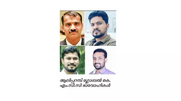 ഗ്ലോ​ബ​ല്‍ കെ.​എം.​സി.​സി ആ​ലി​പ്പ​റ​മ്പ് പ​ഞ്ചാ​യ​ത്ത് ക​മ്മി​റ്റി രൂ​പ​വ​ത്​​ക​രി​ച്ചു
