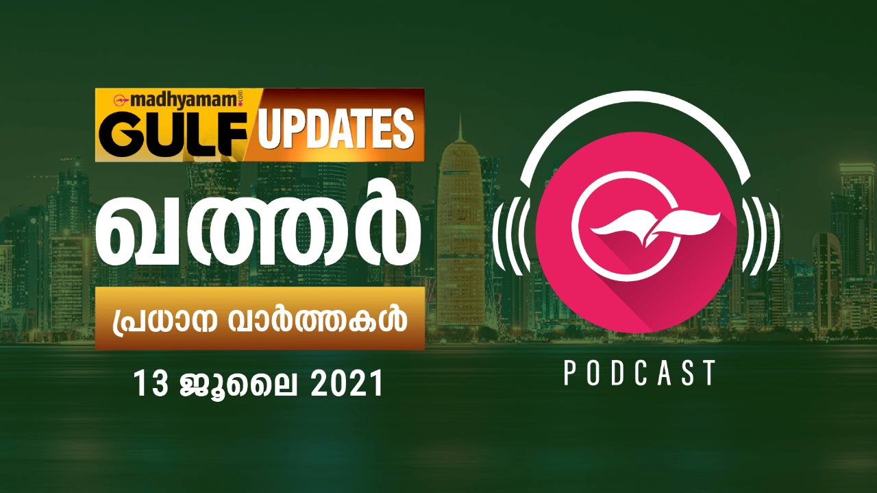 ഖത്തർ വാർത്തകൾ /ജൂലൈ 13 -പോഡ്കാസ്റ്റ് ഖത്തർ വാർത്തകൾ /ജൂലൈ 13 -പോഡ്കാസ്റ്റ്